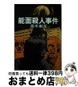 【中古】 能面殺人事件 / 高木 彬光 / KADOKAWA 文庫 【宅配便出荷】