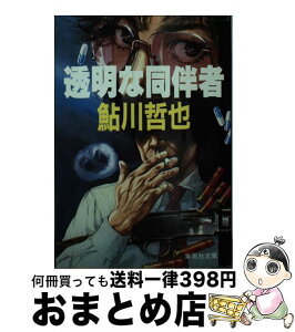 【中古】 透明な同伴者 / 鮎川 哲也 / 集英社 [文庫]【宅配便出荷】