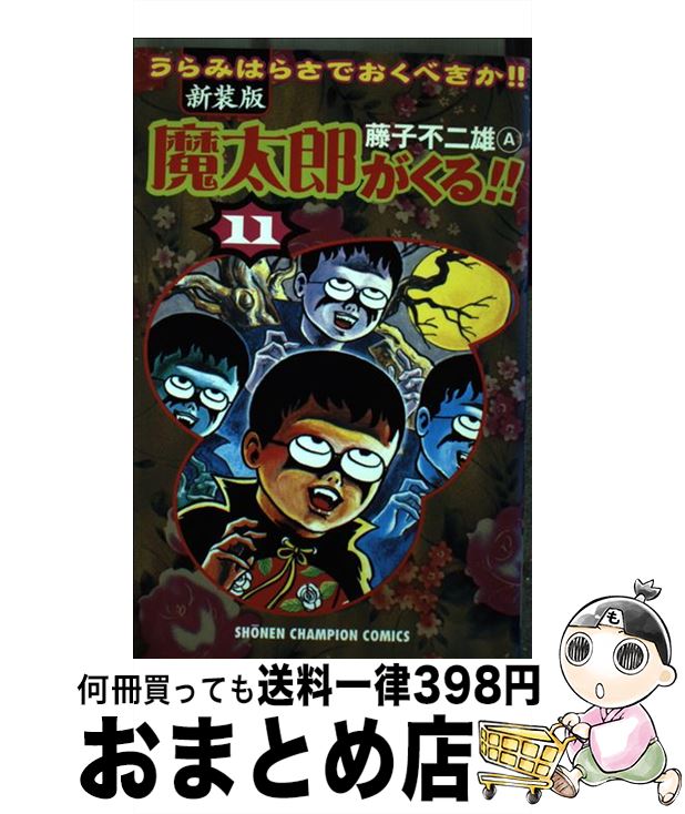 【中古】 魔太郎がくる！！ 第11巻 新装版 / 藤子 不二雄A / 秋田書店 [コミック]【宅配便出荷】