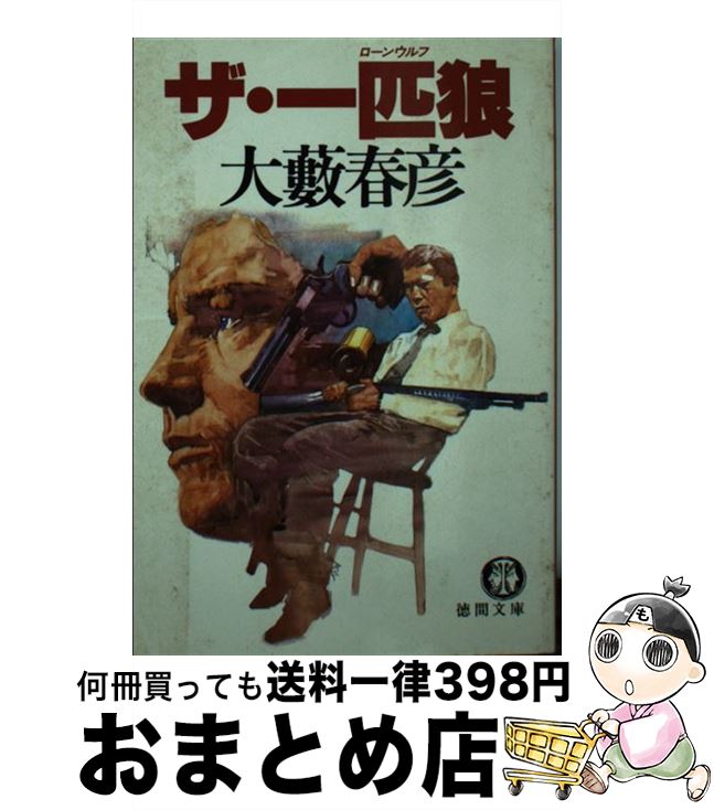 【中古】 ザ・一匹狼（ローンウルフ） / 大薮 春彦 / 徳間書店 [文庫]【宅配便出荷】