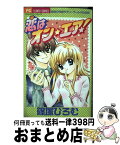 【中古】 恋はオン・エア！ / 篠塚 ひろむ / 小学館 [コミック]【宅配便出荷】