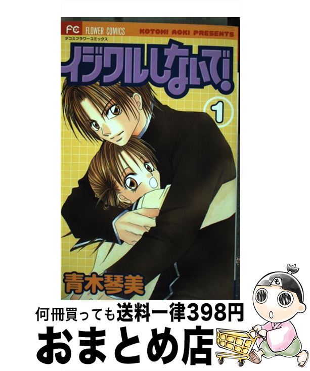 【中古】 イジワルしないで！ 1 / 青木 琴美 / 小学館 [コミック]【宅配便出荷】