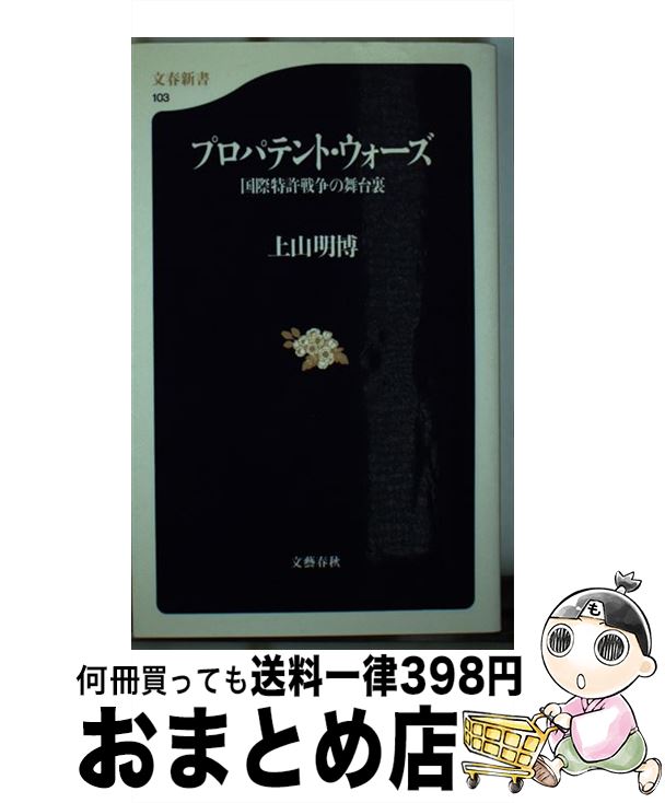 【中古】 プロパテント・ウォーズ 国際特許戦争の舞台裏 / 上山 明博 / 文藝春秋 [新書]【宅配便出荷】