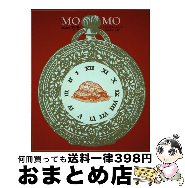 äʤޡޤȤŹ㤨֡š  ֤ɤܤȤ̤ޤ줿֤ʹ֤ˤȤ꤫Ƥ ¢ / ߥҥ㥨 , Michael Ende,   / ȽŹ [ñܡʥեȥС]ؽв١ۡפβǤʤ2,424ߤˤʤޤ