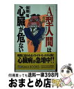 【中古】 「A型人間」は心臓が危ない / 保坂 隆 / 徳間書店 [新書]【宅配便出荷】