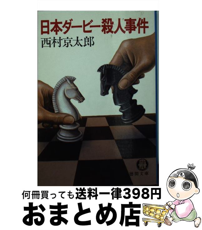 【中古】 日本ダービー殺人事件 / 西村 京太郎 / 徳間書店 文庫 【宅配便出荷】