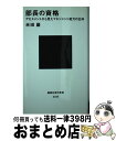 【中古】 部長の資格 アセスメントから見たマネジメント能力の正体 / 米田 巖 / 講談社 新書 【宅配便出荷】