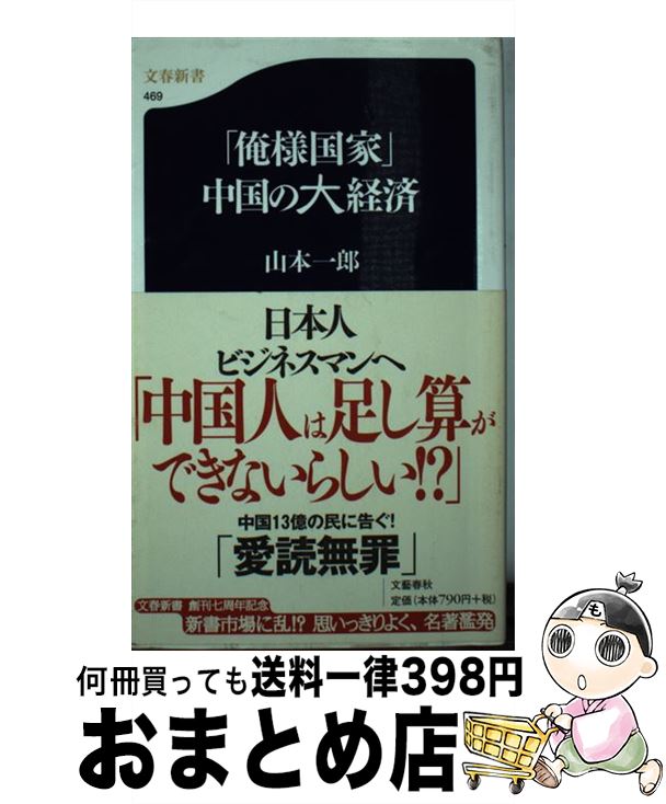 【中古】 「俺様国家」中国の大経済 / 切込隊長・山本一郎 / 文藝春秋 [新書]【宅配便出荷】