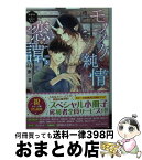 【中古】 モノノケ純情恋譚 俺様鬼と運命の恋人 / 月東 湊, 六芦 かえで / KADOKAWA [文庫]【宅配便出荷】