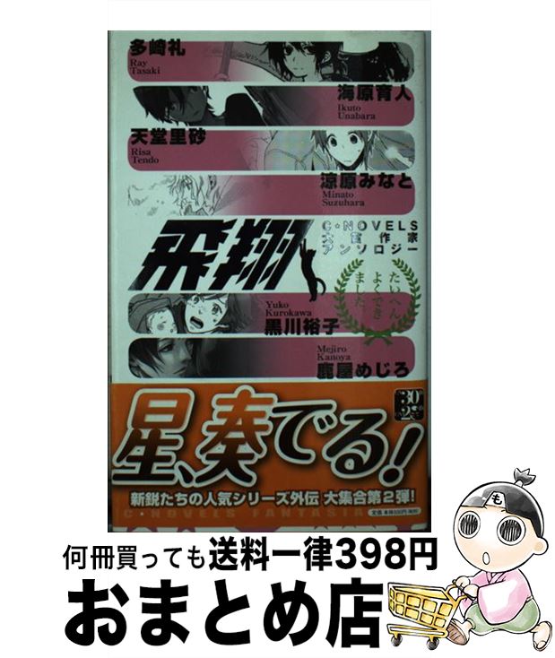 【中古】 飛翔 C★NOVELS大賞作家アンソロジー / 多崎 礼, 海原 育人, 涼原 みなと, 天堂 里砂, 黒川 裕子, 鹿屋 めじろ / 中央公論新社 [新書]【宅配便出荷】