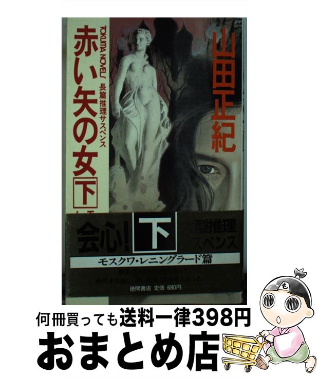 【中古】 赤い矢の女 長篇推理サスペンス 下 / 山田 正紀 / 徳間書店 [新書]【宅配便出荷】