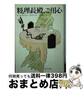 【中古】 料理長殿、ご用心 / ナン ライアンズ, アイヴァン ライアンズ, 中村 能三 / KADOKAWA [文庫]【宅配便出荷】