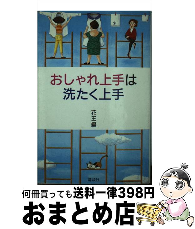 楽天もったいない本舗　おまとめ店【中古】 おしゃれ上手は洗たく上手 / 花王石鹸 / 講談社 [新書]【宅配便出荷】