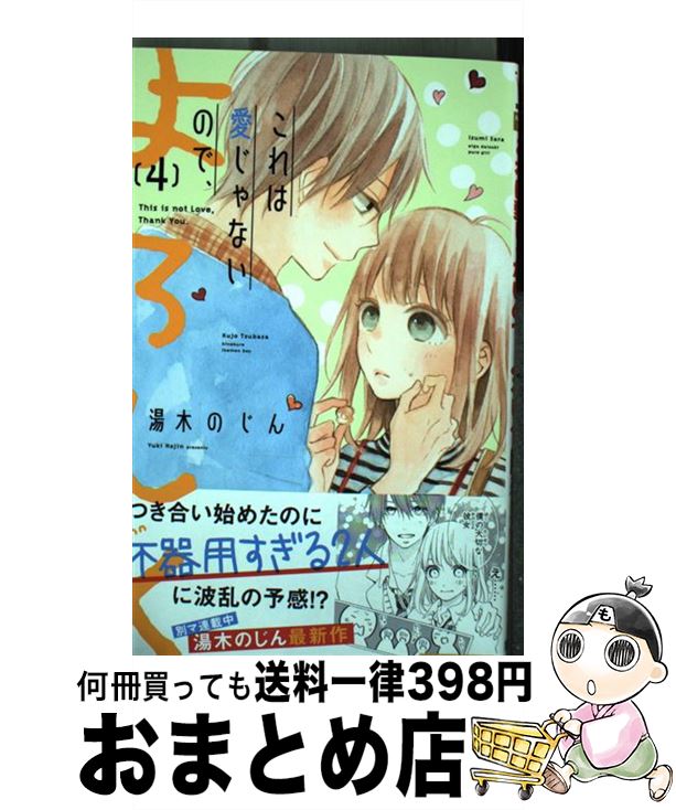 【中古】 これは愛じゃないので、よろしく 4 / 湯木 のじん / 集英社 [コミック]【宅配便出荷】