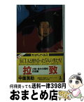 【中古】 拉致 小説・金大中事件の全貌　長編ドキュメンタリー・ノベ / 中薗 英助 / 光文社 [新書]【宅配便出荷】