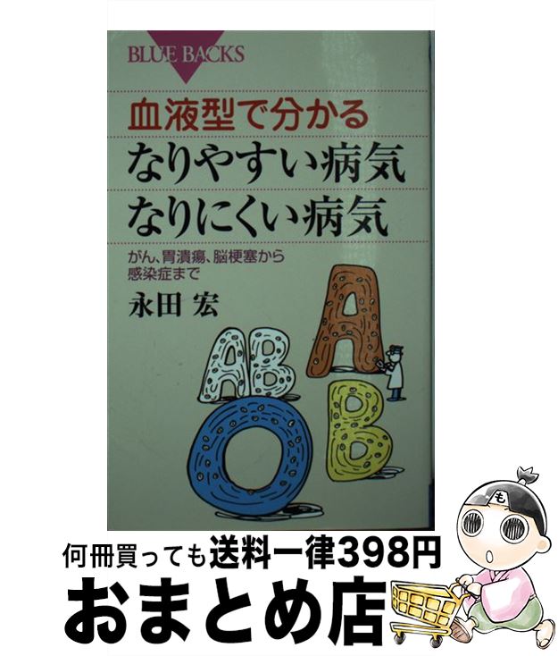 【中古】 血液型で分かるなりやすい病気・なりにくい病気 がん、胃潰瘍、脳梗塞から感染症まで / 永田 宏 / 講談社 [新書]【宅配便出荷】