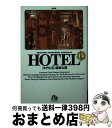  HOTEL 14 / 石ノ森 章太郎 / 小学館 