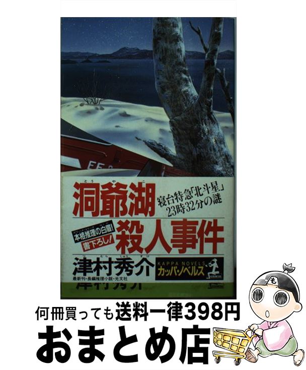 著者：津村 秀介出版社：光文社サイズ：新書ISBN-10：4334028144ISBN-13：9784334028145■こちらの商品もオススメです ● 大垣行345M列車の殺意 / 西村 京太郎 / 新潮社 [文庫] ● 殺人者は北へ向かう 長編推理小説 / 西村 京太郎 / 祥伝社 [文庫] ● 宍道湖殺人事件 / 津村 秀介 / 講談社 [文庫] ● 特急「北斗1号」殺人事件 / 西村 京太郎 / 講談社 [文庫] ● ミス振袖殺人事件 名探偵キャサリン傑作集2 / 山村 美紗 / 光文社 [新書] ● 山陰の隘路 米子発9時20分の死者 / 津村 秀介 / 講談社 [文庫] ● 浜名湖殺人事件 富士ー博多間37時間30分の謎　長編推理小説 / 津村 秀介 / 光文社 [新書] ● 京都着19時12分の死者 / 津村 秀介 / 講談社 [文庫] ● 新横浜発12時9分の死者 消えた死体とアリバイ崩し / 津村 秀介 / 講談社 [新書] ● 最上峡殺人事件 / 津村 秀介 / 講談社 [文庫] ● 異域の死者 上野着17時40分の死者 / 津村 秀介 / 講談社 [文庫] ● 北の旅殺意の雫石 長編本格推理 / 津村 秀介 / 祥伝社 [新書] ● 琵琶湖殺人事件 ハイパー有明14号「13時45分」の死角　長編推理 / 津村 秀介 / 光文社 [文庫] ● 横須賀線殺人事件 / 津村 秀介 / 講談社 [文庫] ● 水戸の偽証 三島着10時31分の死者 / 津村 秀介 / 講談社 [文庫] ■通常24時間以内に出荷可能です。※繁忙期やセール等、ご注文数が多い日につきましては　発送まで72時間かかる場合があります。あらかじめご了承ください。■宅配便(送料398円)にて出荷致します。合計3980円以上は送料無料。■ただいま、オリジナルカレンダーをプレゼントしております。■送料無料の「もったいない本舗本店」もご利用ください。メール便送料無料です。■お急ぎの方は「もったいない本舗　お急ぎ便店」をご利用ください。最短翌日配送、手数料298円から■中古品ではございますが、良好なコンディションです。決済はクレジットカード等、各種決済方法がご利用可能です。■万が一品質に不備が有った場合は、返金対応。■クリーニング済み。■商品画像に「帯」が付いているものがありますが、中古品のため、実際の商品には付いていない場合がございます。■商品状態の表記につきまして・非常に良い：　　使用されてはいますが、　　非常にきれいな状態です。　　書き込みや線引きはありません。・良い：　　比較的綺麗な状態の商品です。　　ページやカバーに欠品はありません。　　文章を読むのに支障はありません。・可：　　文章が問題なく読める状態の商品です。　　マーカーやペンで書込があることがあります。　　商品の痛みがある場合があります。