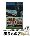  洞爺湖殺人事件 寝台特急「北斗星」23時32分の謎　長編推理小説 / 津村 秀介 / 光文社 