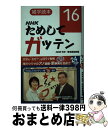 【中古】 NHKためしてガッテン 雑学読本 16 / NHK科学・環境番組部 / NHK出版 [新書]【宅配便出荷】