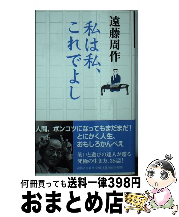 【中古】 私は私、これでよし / 遠藤 周作 / 河出書房新社 [新書]【宅配便出荷】