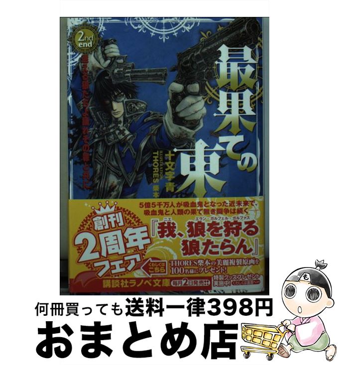 【中古】 最果ての東 2nd　end / 十文字 青, THORES 柴本 / 講談社 [単行本（ソフトカバー）]【宅配便出荷】