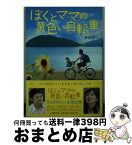 【中古】 ぼくとママの黄色い自転車 / 藤田 杏一 / 小学館 [文庫]【宅配便出荷】