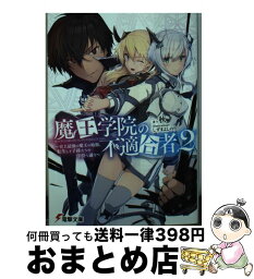 【中古】 魔王学院の不適合者 史上最強の魔王の始祖、転生して子孫たちの学校へ通う 2 / 秋, しずま よしのり / KADOKAWA [文庫]【宅配便出荷】