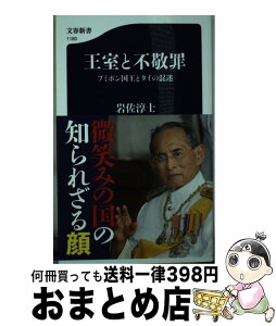 【中古】 王室と不敬罪 プミポン国王とタイの混迷 / 岩佐 淳士 / 文藝春秋 [新書]【宅配便出荷】