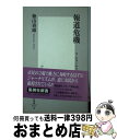 著者：徳山 喜雄出版社：集英社サイズ：新書ISBN-10：408720197XISBN-13：9784087201970■通常24時間以内に出荷可能です。※繁忙期やセール等、ご注文数が多い日につきましては　発送まで72時間かかる場合があります。あらかじめご了承ください。■宅配便(送料398円)にて出荷致します。合計3980円以上は送料無料。■ただいま、オリジナルカレンダーをプレゼントしております。■送料無料の「もったいない本舗本店」もご利用ください。メール便送料無料です。■お急ぎの方は「もったいない本舗　お急ぎ便店」をご利用ください。最短翌日配送、手数料298円から■中古品ではございますが、良好なコンディションです。決済はクレジットカード等、各種決済方法がご利用可能です。■万が一品質に不備が有った場合は、返金対応。■クリーニング済み。■商品画像に「帯」が付いているものがありますが、中古品のため、実際の商品には付いていない場合がございます。■商品状態の表記につきまして・非常に良い：　　使用されてはいますが、　　非常にきれいな状態です。　　書き込みや線引きはありません。・良い：　　比較的綺麗な状態の商品です。　　ページやカバーに欠品はありません。　　文章を読むのに支障はありません。・可：　　文章が問題なく読める状態の商品です。　　マーカーやペンで書込があることがあります。　　商品の痛みがある場合があります。