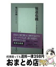 【中古】 報道危機 リ・ジャーナリズム論 / 徳山 喜雄 / 集英社 [新書]【宅配便出荷】