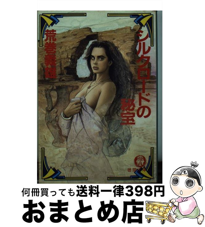 【中古】 シルクロードの秘宝 / 荒巻 義雄 / 徳間書店 [文庫]【宅配便出荷】
