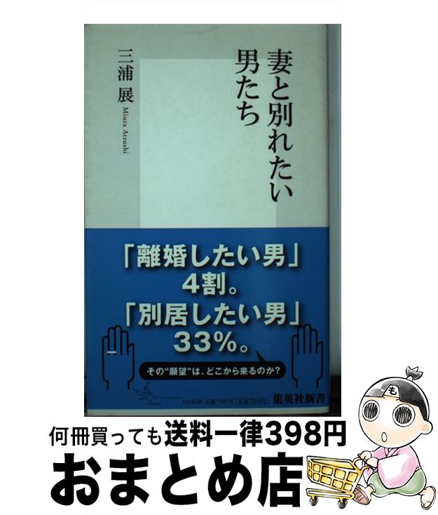 【中古】 妻と別れたい男たち / 三浦 展 / 集英社 [新書]【宅配便出荷】のサムネイル