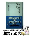 【中古】 妻と別れたい男たち / 三浦 展 / 集英社 [新書]【宅配便出荷】