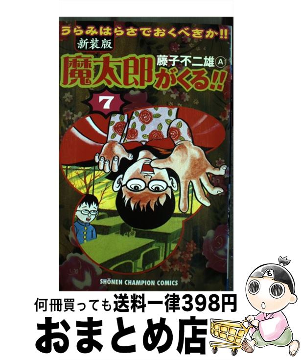 【中古】 魔太郎がくる！！ 第7巻 新装版 / 藤子 不二雄A / 秋田書店 [コミック]【宅配便出荷】