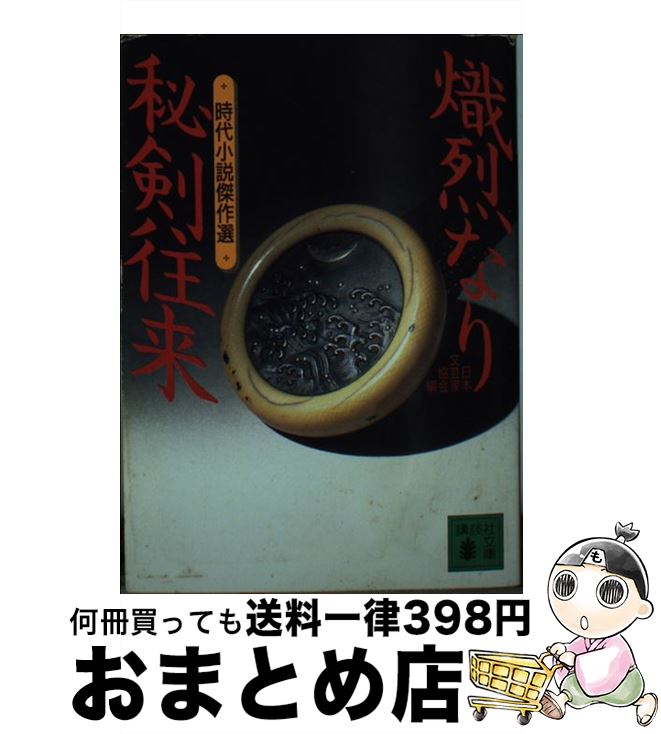【中古】 熾烈なり秘剣往来 時代小説傑作選 / 日本文芸家協会 / 講談社 [文庫]【宅配便出荷】