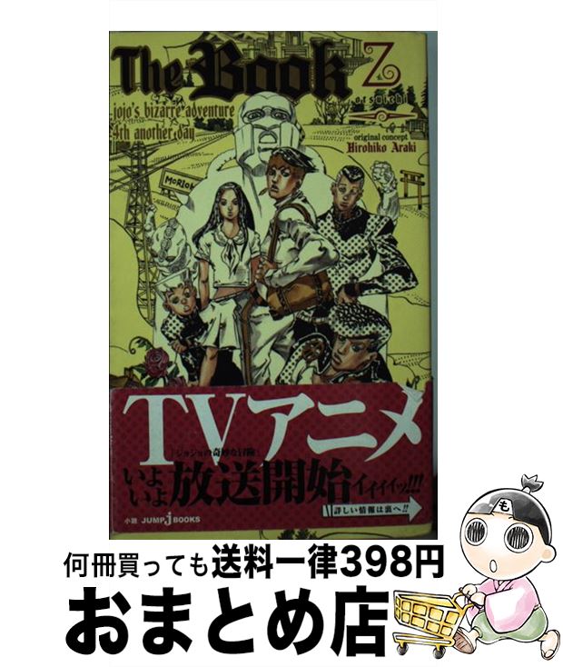 【中古】 The Book jojo’s bizarre adventure 4th an / 乙一 / 集英社 新書 【宅配便出荷】