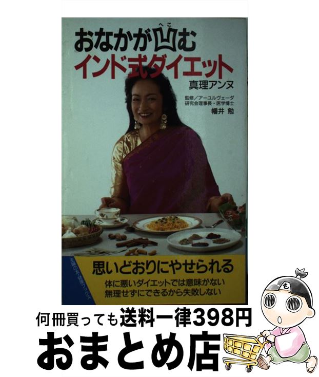 【中古】 おなかが凹むインド式ダイエット / 真理アンヌ / 主婦の友社 新書 【宅配便出荷】