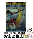 【中古】 スポーツの力学 上達のポイントを探る / 高木 隆司 / 講談社 [新書]【宅配便出荷】