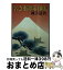 【中古】 若さま御朱印帳 / 颯手 達治 / 春陽堂書店 [文庫]【宅配便出荷】