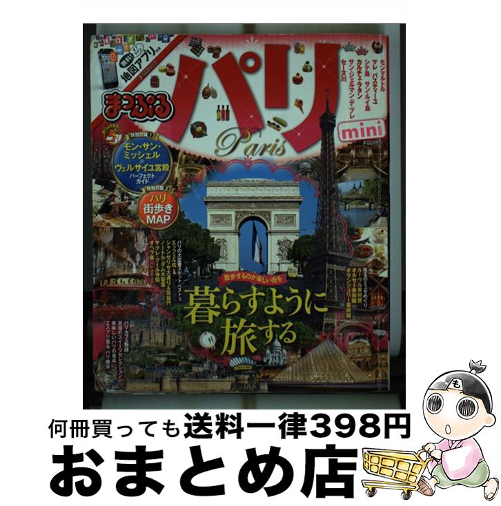 著者：昭文社 旅行ガイドブック 編集部出版社：昭文社サイズ：単行本（ソフトカバー）ISBN-10：4398281304ISBN-13：9784398281302■こちらの商品もオススメです ● まっぷる韓国mini ソウル・釜山・済州島 2018 / 昭文社 旅行ガイドブック 編集部 / 昭文社 [単行本（ソフトカバー）] ■通常24時間以内に出荷可能です。※繁忙期やセール等、ご注文数が多い日につきましては　発送まで72時間かかる場合があります。あらかじめご了承ください。■宅配便(送料398円)にて出荷致します。合計3980円以上は送料無料。■ただいま、オリジナルカレンダーをプレゼントしております。■送料無料の「もったいない本舗本店」もご利用ください。メール便送料無料です。■お急ぎの方は「もったいない本舗　お急ぎ便店」をご利用ください。最短翌日配送、手数料298円から■中古品ではございますが、良好なコンディションです。決済はクレジットカード等、各種決済方法がご利用可能です。■万が一品質に不備が有った場合は、返金対応。■クリーニング済み。■商品画像に「帯」が付いているものがありますが、中古品のため、実際の商品には付いていない場合がございます。■商品状態の表記につきまして・非常に良い：　　使用されてはいますが、　　非常にきれいな状態です。　　書き込みや線引きはありません。・良い：　　比較的綺麗な状態の商品です。　　ページやカバーに欠品はありません。　　文章を読むのに支障はありません。・可：　　文章が問題なく読める状態の商品です。　　マーカーやペンで書込があることがあります。　　商品の痛みがある場合があります。