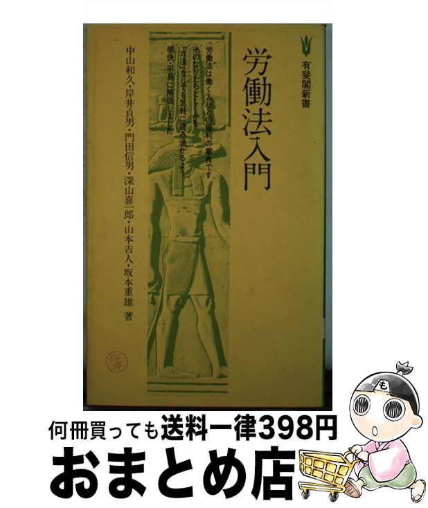 【中古】 労働法入門 / 中山和久 / 有斐閣 [新書]【宅配便出荷】