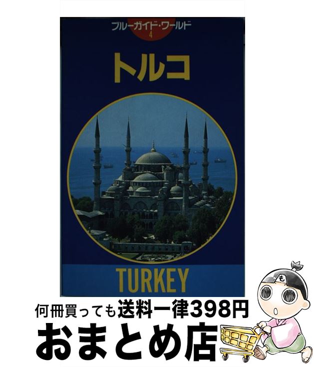 【中古】 トルコ 第5改訂版 / 小田 陽一, 大島 直政 /