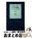 【中古】 モンベル7つの決断 アウトドアビジネスの舞台裏 / 辰野 勇 / 山と渓谷社 [新書]【宅配便出荷】