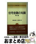 【中古】 住宅金融の知識 5版 / 岡崎 泰造, 占部 勲司 / 日経BPマーケティング(日本経済新聞出版 [新書]【宅配便出荷】