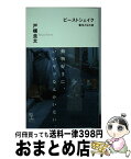 【中古】 ビーストシェイク 畜生どもの夜　長編犯罪小説 / 戸梶 圭太 / 光文社 [新書]【宅配便出荷】