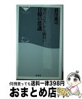 【中古】 交わらないから面白い日韓の常識 / 前川恵司 / 祥伝社 [新書]【宅配便出荷】