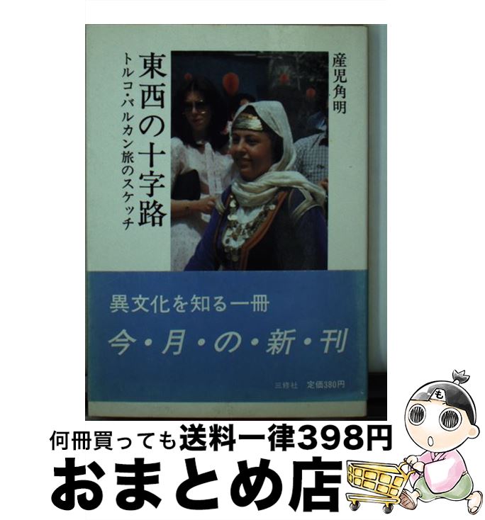 【中古】 東西の十字路 / 産児 角明 / 三修社 [文庫]【宅配便出荷】