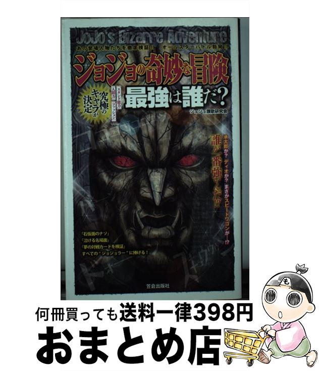  ジョジョの奇妙な冒険最強は誰だ？ あの登場人物たちを徹底検証！！オールスターバトル勃 / ジョジョ賛歌研究会 / 笠倉出版社 