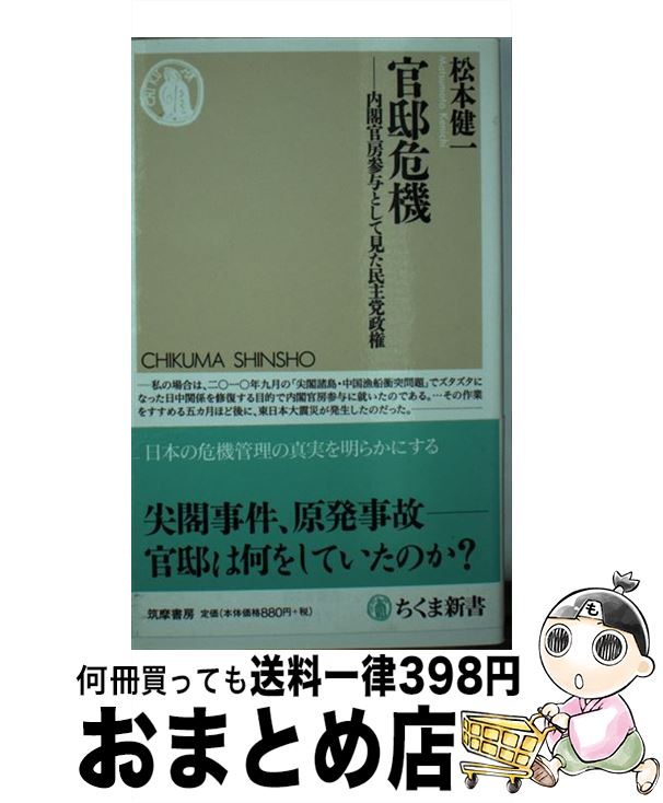 【中古】 官邸危機 内閣官房参与として見た民主党政権 / 松本 健一 / 筑摩書房 [新書]【宅配便出荷】